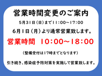 営業時間について